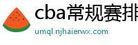 cba常规赛排名